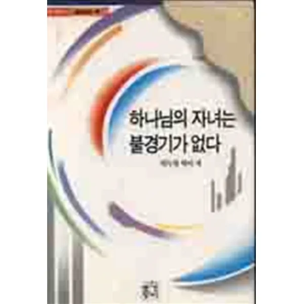 엘리트북 하나님의 자녀는 불경기가 없다