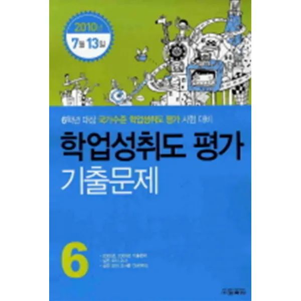 엘리트북 표준 국가수준 학업성취도 평가 기출문제 6학년 (7월13일 시행) (2010/8절)