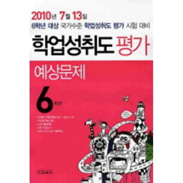 엘리트북 학업성취도 평가 예상문제 6학년(2010)(8절)