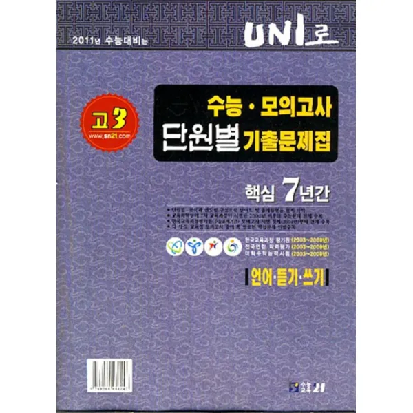 엘리트북 UNI로 고3 수능 모의고사 단원별 기출문제집 핵심7년간 언어 듣기 쓰기(바코드중복)