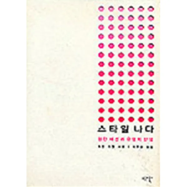 엘리트북 스타일 나다 - 첨단 패션과 유행의 탄생 (양장본)