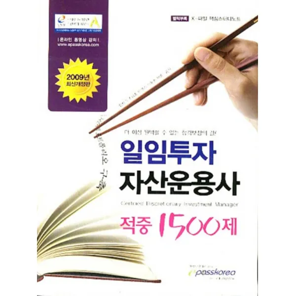 엘리트북 일임투자 자산운용사 적중1500제(2009년 최신개정판)