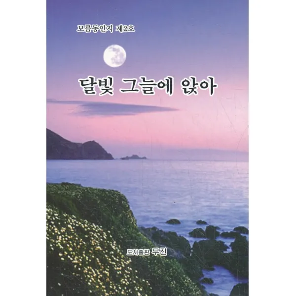 엘리트북 달빛 그늘에 앉아 - 보름동인지 제2호