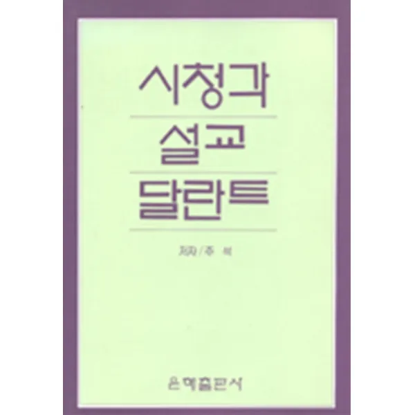 엘리트북 시청과 설교 달란트