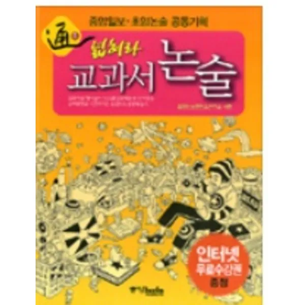 엘리트북 통 넓혀라 교과서 논술