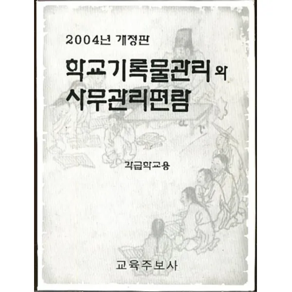 엘리트북 학교 기록물 관리와 사무관리 편람 - 각급학교용 (2004년 개정판.가죽장)