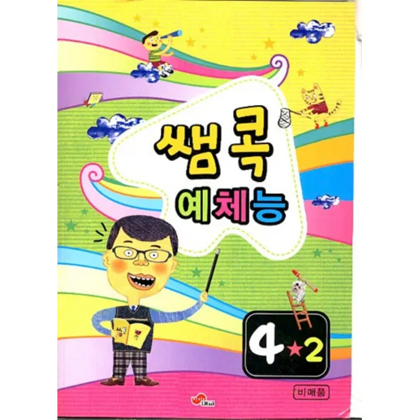 엘리트북 쌤콕 예체능 4-2 도덕.음악.미술.체육(2009) 중간 기말 학업성취도 시험지 포함