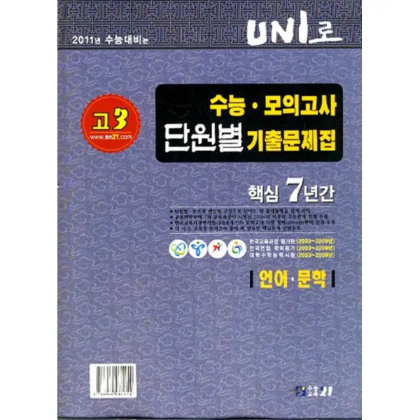 엘리트북 UNI로 고3 수능 모의고사 단원별 기출문제집 핵심7년간 언어 문학(바코드중복)