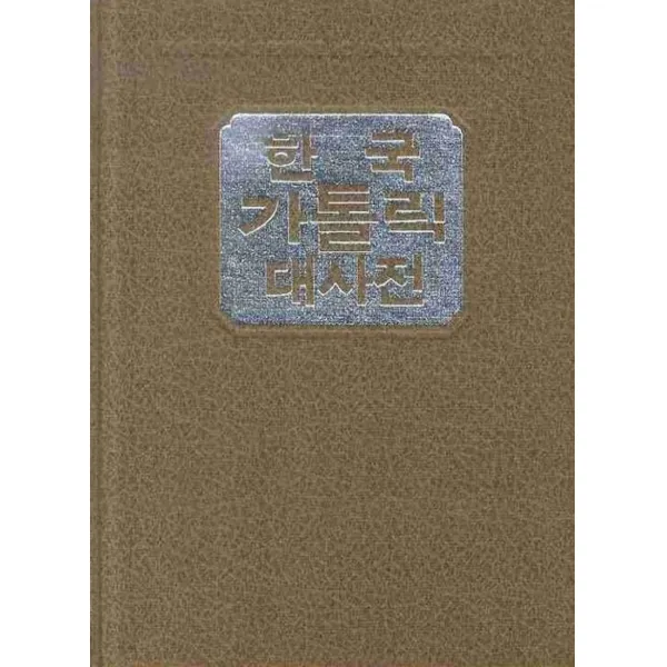 엘리트북 한국가톨릭 대사전 7 - 새남터 수덕 (양장본)(년도바코드중복)