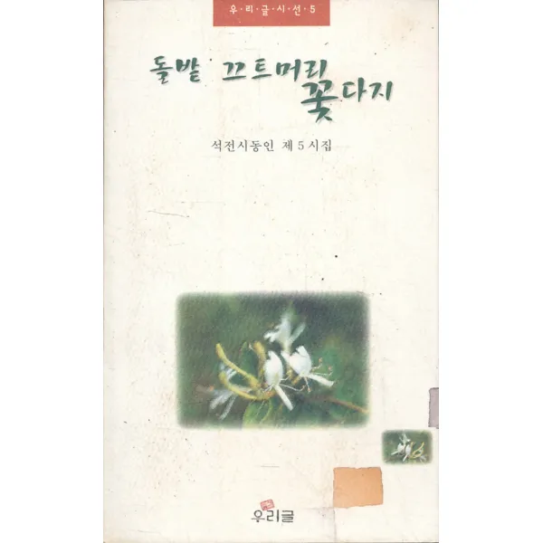 엘리트북 시)돌밭 끄트머리 꽃다지 (우리글시선 5)