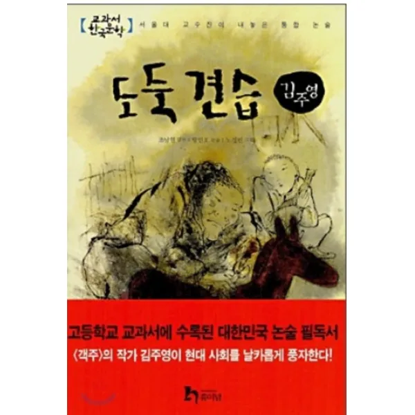 엘리트북 도둑 견습 (교과서 한국문학 김주영 1) (년도바코드중복)