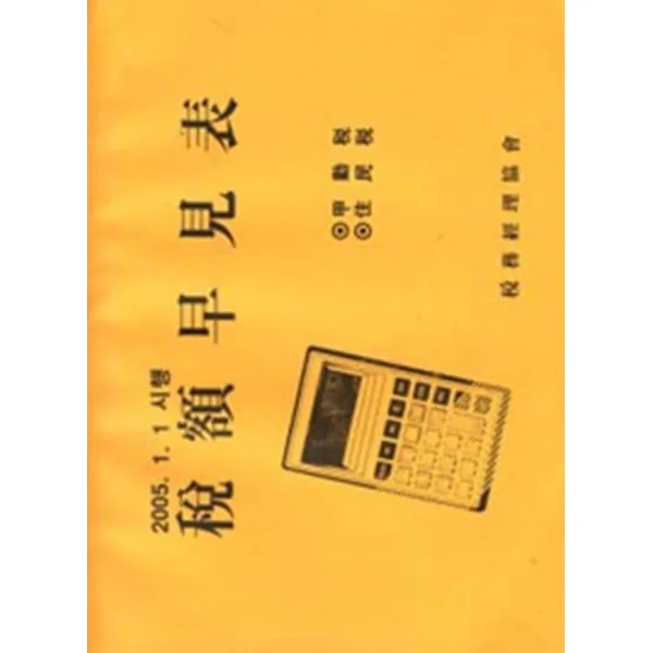 엘리트북 세액조견표 2005 (갑근세 주민세)