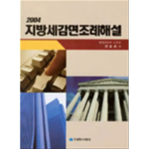 엘리트북 지방세감면조례 해설(2004)