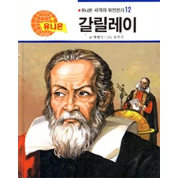 엘리트북 갈릴레이 (유니온 세계의 위인전기12 )