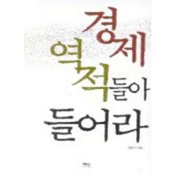 엘리트북 경제 역적들아 들어라