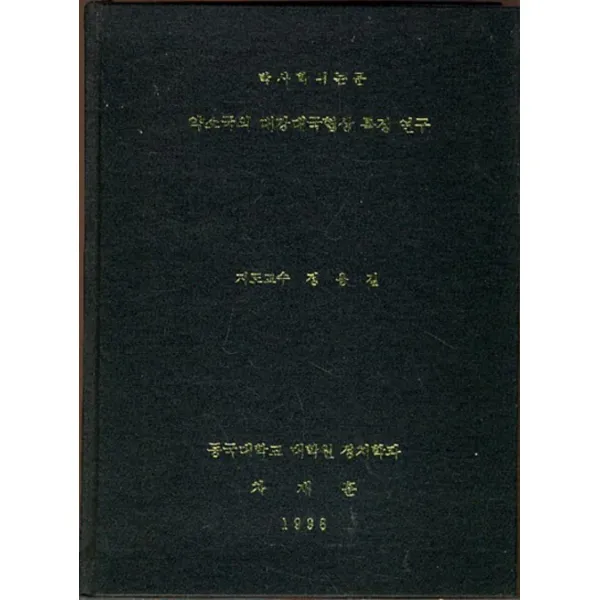 엘리트북 약소국의 대강대국협상 특징 연구 (양장본)