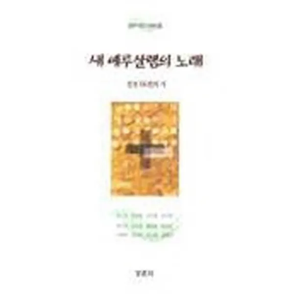 엘리트북 시)새 예루살렘의 노래