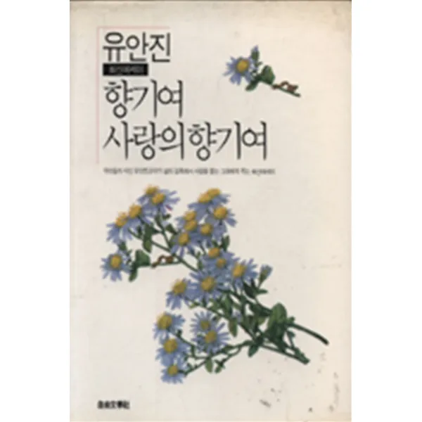 엘리트북 향기여 사랑의 (유안진 최신에세이)