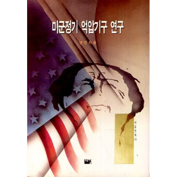엘리트북 미군정기 억압기구 연구 (새길신서 49) (양장본)