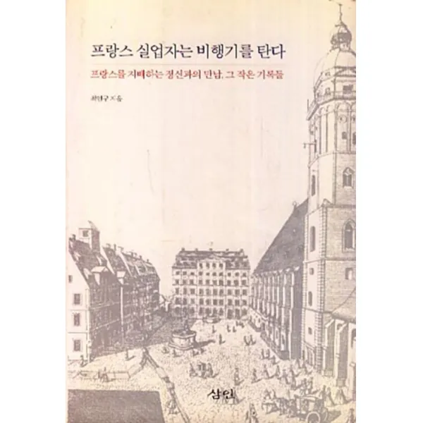 엘리트북 프랑스 실업자는 비행기를 탄다