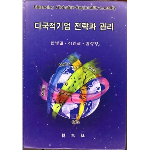 엘리트북 다국적기업 전략과 관리 (양장본)
