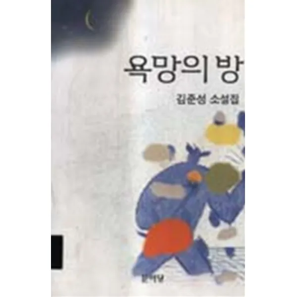 엘리트북 욕망의 방 (김준성 소설집)
