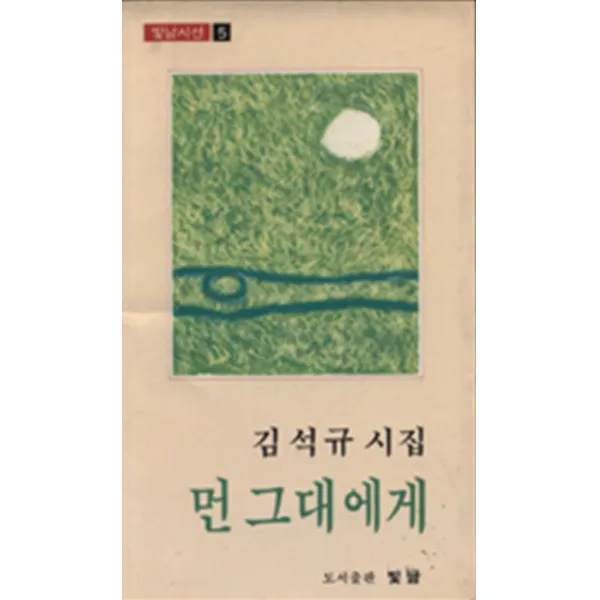 엘리트북 시) 먼 그대에게