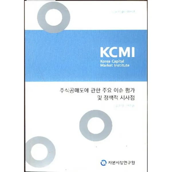 엘리트북 주식공매도에 관한 주요 이슈 평가 및 정책적 시사점
