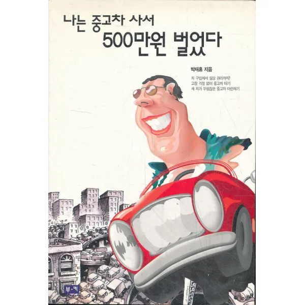 엘리트북 나는 중고차 사서 500만원 벌었다