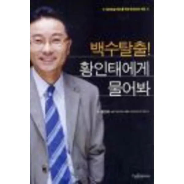 엘리트북 백수탈출 황인태에게 물어봐