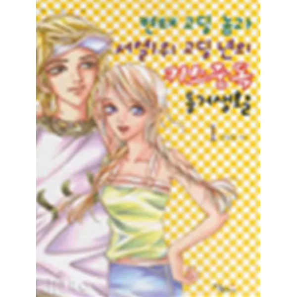 엘리트북 변태 고딩 놈과 서열 1위 년의 키스중독 동거생활 1