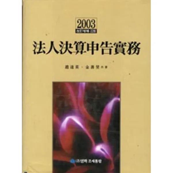엘리트북 법인결산신고실무 2003(CD포함)
