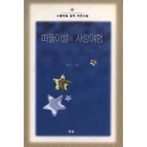 엘리트북 떠돌이별의 사랑여행