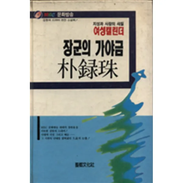 엘리트북 장군의 가야금(양장본)