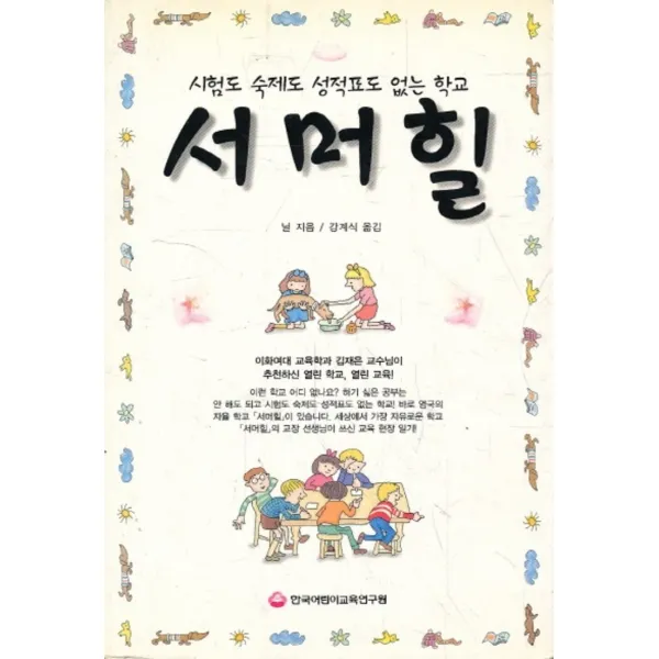 엘리트북 시험도 숙제도 성적표도 없는 학교 서머힐 (고5)