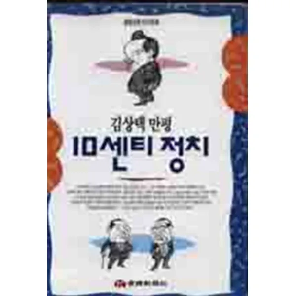 엘리트북 10센티 정치 - 김상택 만평