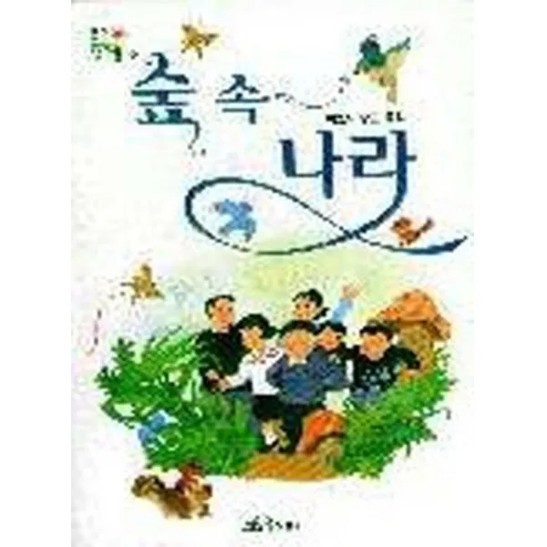 엘리트북 숲 속 나라 (웅진 책마을 16)