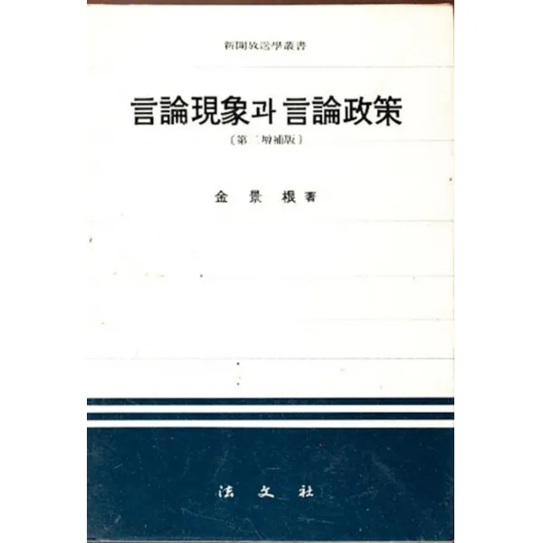엘리트북 언론현상과 언론정책 (제2증보판)