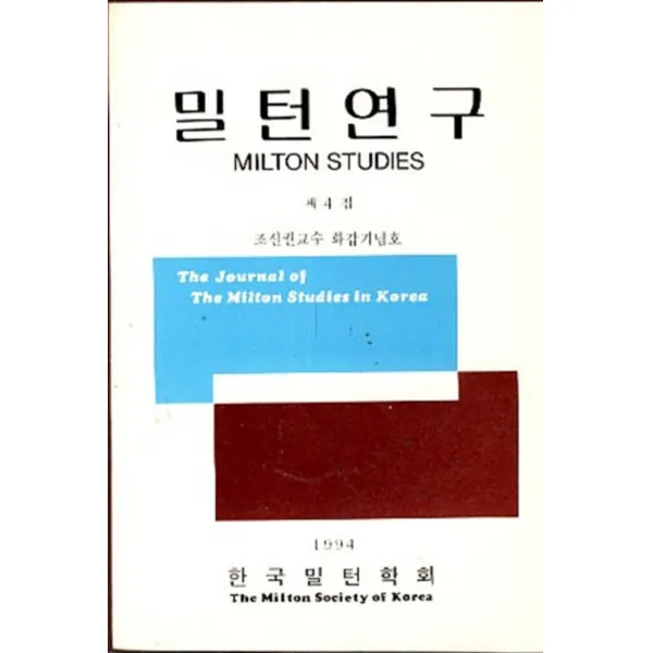엘리트북 밀턴연구 제 4집 - 1994 (조신권교수 화갑기념호)