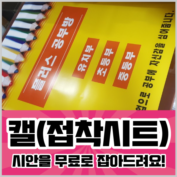 태광아크릴 캘(접착시트), 무광(비조명용)