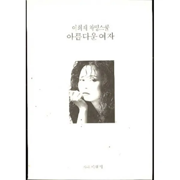 엘리트북 이희재 차밍스쿨 아름다운 여자
