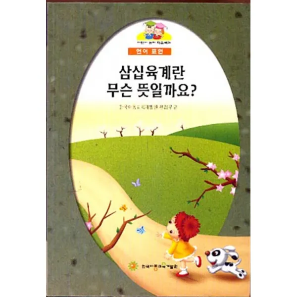 엘리트북 삼십육계란 무슨 뜻일까요-어린이 논리 학습백과 언어표현