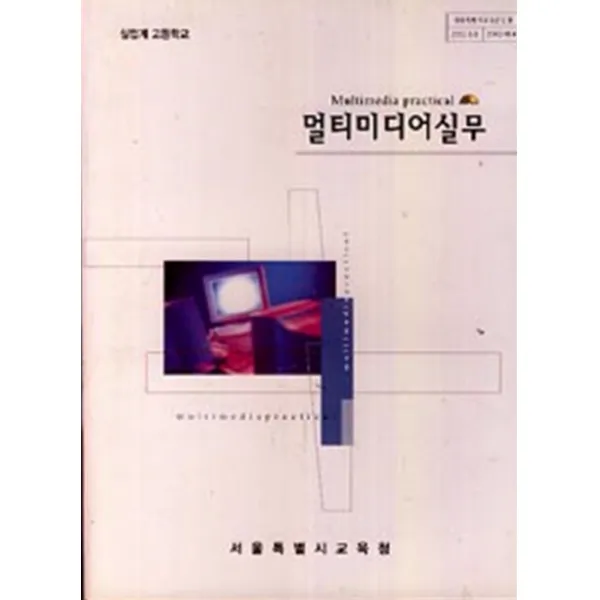 엘리트북 7차 실업계 고등 멀티미디어실무 교과서
