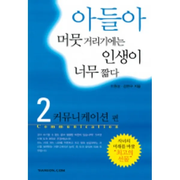 엘리트북 아들아 머뭇거리기에는 인생이 너무 짧다 2 (커뮤니케이션 편)