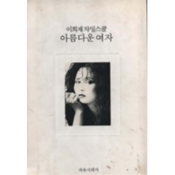 엘리트북 아름다운 여자 (이희재 차밍스쿨) 상태확인