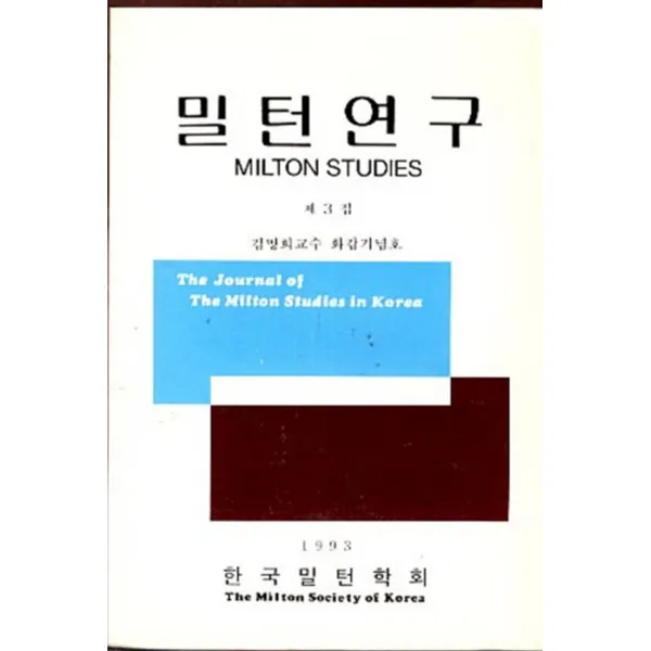 엘리트북 밀턴연구 제3집 - 1993 (김명희교수 화갑기념호)