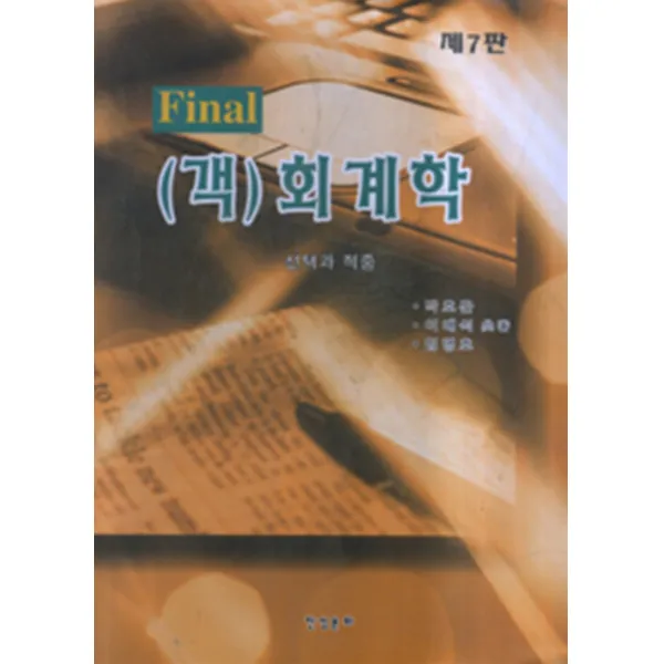 엘리트북 객) 회계학