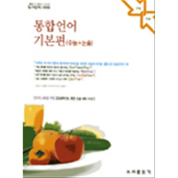엘리트북 일거양득 2008시리즈 통합 언어 기본편 (수능논술) (2006)
