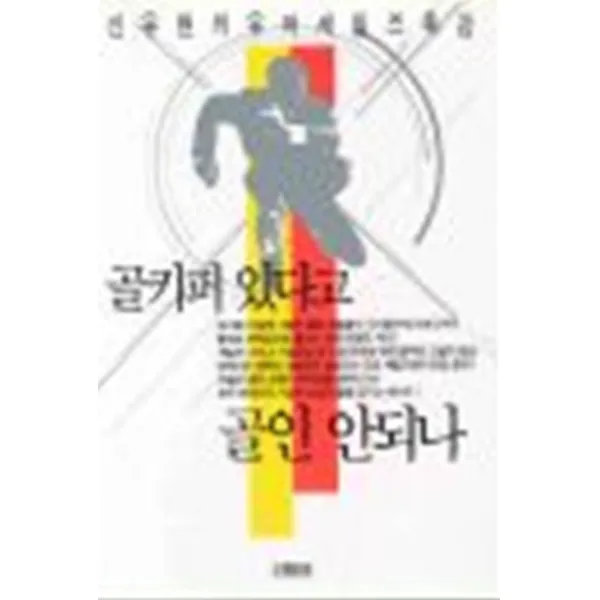 엘리트북 골키퍼 있다고 골인 안되나