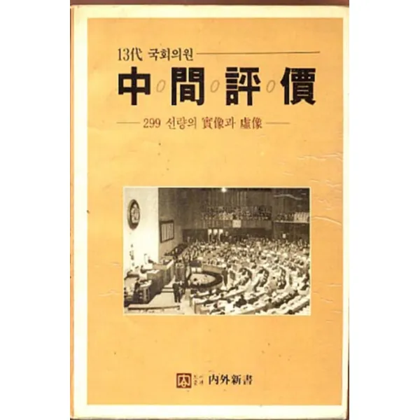 엘리트북 13대 국회의원 중간평가 - 299 선량의 실상과 허상